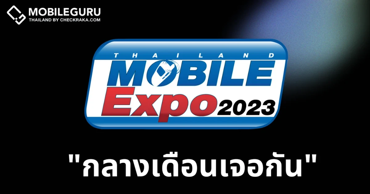 กลางเดือนเจอกัน Thailand Mobile Expo 2023 มหกรรมมือถือที่ใหญ่ที่สุดของประเทศไทย 16 - 19 ก.พ. 66 ณ ศูนย์ฯสิริกิติ์ ฮออล์ 5,6,7 เวลา 10.00 - 20.00 น.