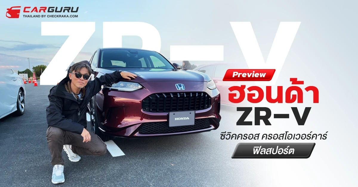 Preview ฮอนด้า ZR-V หรือ ซีวิคครอส ครอสโอเวอร์คาร์ฟิลสปอร์ต Preview ฮอนด้า ZR-V หรือ ซีวิคครอส ครอสโอเวอร์คาร์ฟิลสปอร์ต