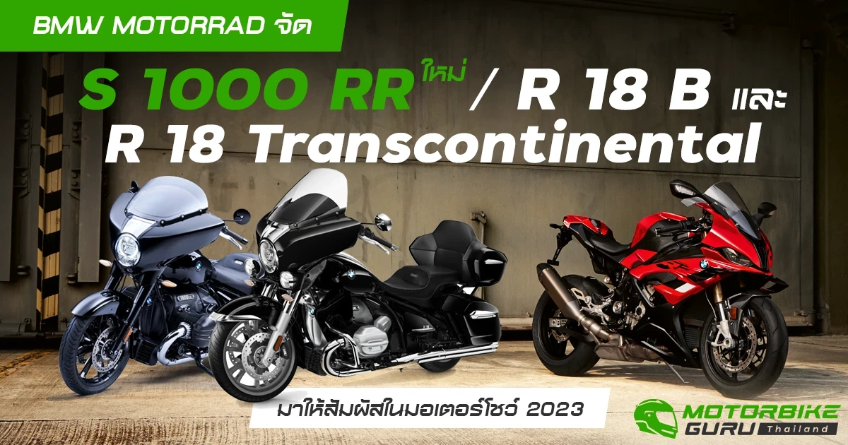 BMW MOTORRAD จัด S 1000 RR ใหม่ กับ R 18 B และ R 18 Transcontinental มาให้สัมผัสในงานมอเตอร์โชว์ 2023