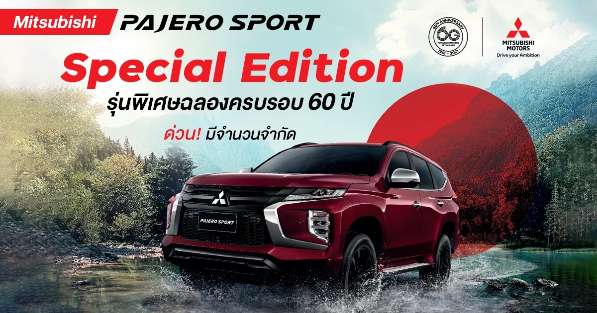 Mitsubishi Pajero Sport Special Edition รุ่นพิเศษฉลองครบรอบ 60 ปี ด่วน! มีจำนวนจำกัด