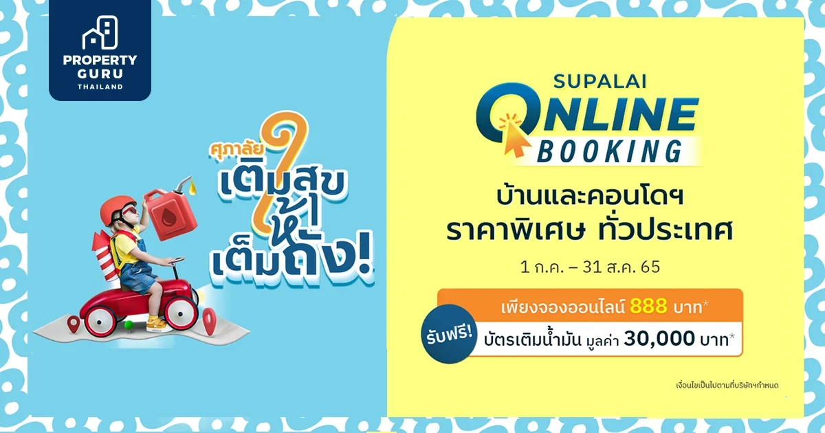 ศุภาลัย เติมสุขให้เต็มถัง จ่ายน้อย แถมคุ้ม จอง 888 บาท* ฟรี! บัตรเติมน้ำมัน มูลค่า 30,000 บาท*