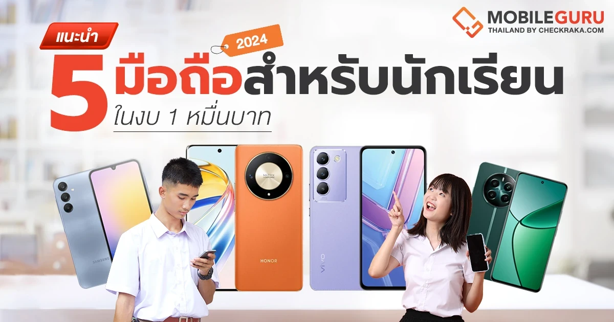 แนะนำ 5 มือถือ น่าใช้สำหรับน้องนักเรียน ในงบ 1 หมื่นบาท ต้อนรับเปิดเทอม 2024 ! แนะนำ 5 มือถือ น่าใช้สำหรับน้องนักเรียน ในงบ 1 หมื่นบาท ต้อนรับเปิดเทอม 2024 !