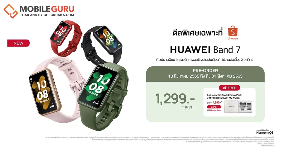 ดีลไฟลุก! พรีออเดอร์ HUAWEI Band 7 สมาร์ทแบนด์บางเบา-วัด SpO2 อัตโนมัติ 24 ชั่วโมง-แบตอึด 14 วัน บน Shopee ลดแรงเหลือเพียง 1,299 บาท
