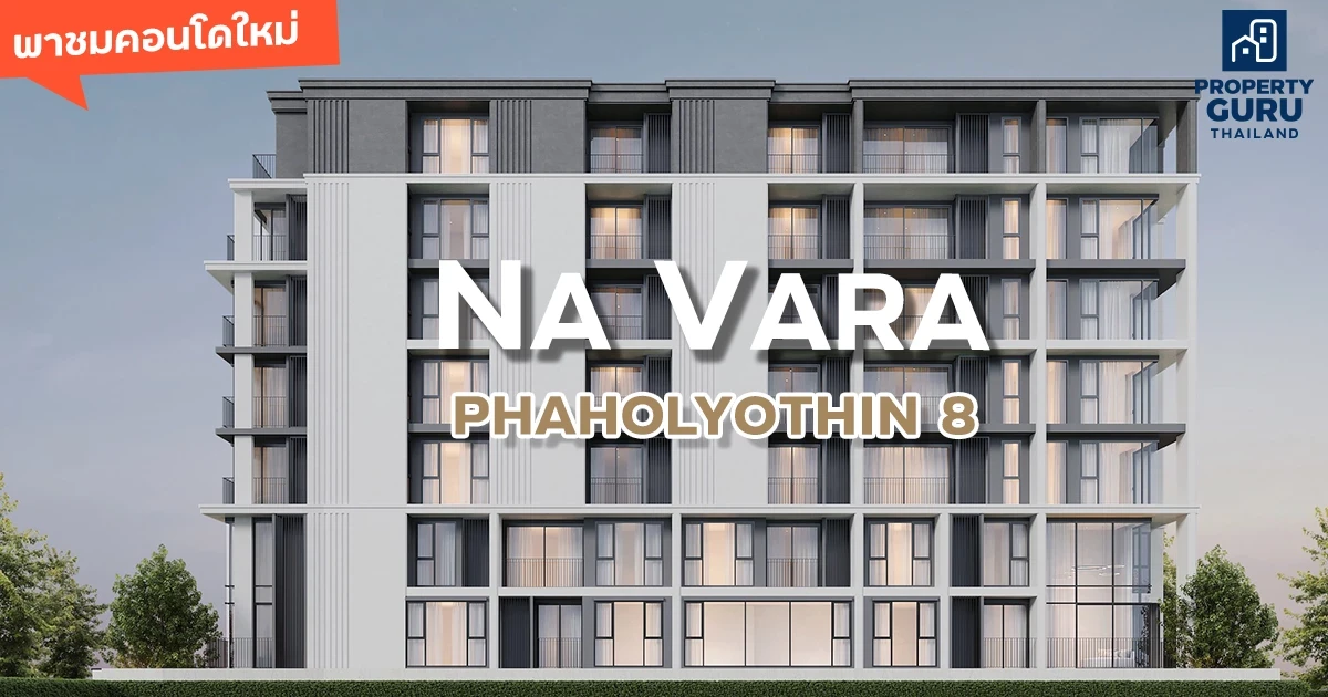 พมชมคอนโดใหม่ "ณ วรา พหลโยธิน 8" ลักชัวรี่คอนโดย่านอารีย์ เพียง 35 ยูนิต ใกล้รถไฟฟ้า ที่จอดรถมากถึง 80% พมชมคอนโดใหม่ "ณ วรา พหลโยธิน 8" ลักชัวรี่คอนโดย่านอารีย์ เพียง 35 ยูนิต ใกล้รถไฟฟ้า ที่จอดรถมากถึง 80%