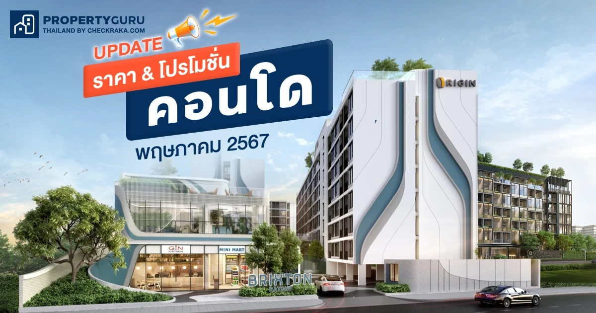 Update ราคา & โปรโมชั่น คอนโด โปรฯ เด่น ราคาดี พฤษภาคม 2567