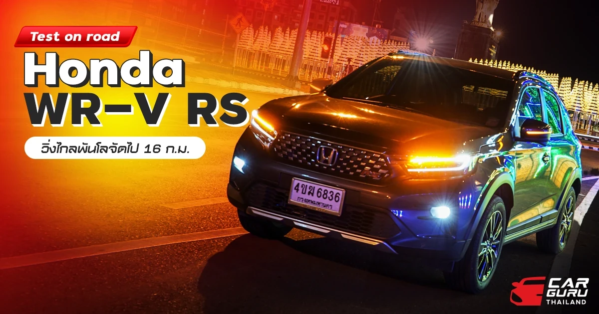 Test on road ฮอนด้า WR-V RS ... วิ่งไกลพันโลจัดไป 16 กิโลลิตร Test on road ฮอนด้า WR-V RS ... วิ่งไกลพันโลจัดไป 16 กิโลลิตร