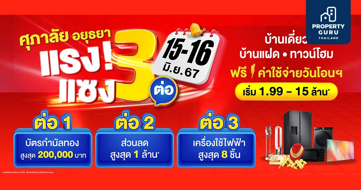 ศุภาลัย เตรียมเดือด ปล่อยโปรโมชัน แรง! แซง 3 ต่อ บ้านเดี่ยว บ้านแฝด ทาวน์โฮม โซนอยุธยา ลดสูงสุด 1 ล้านบาท*