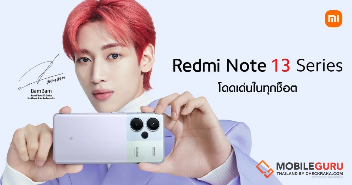 เสียวหมี่เปิดตัวสมาร์ทโฟนรุ่นใหม่ ‘Redmi Note 13 Series’ อย่างเป็นทางการในประเทศไทย