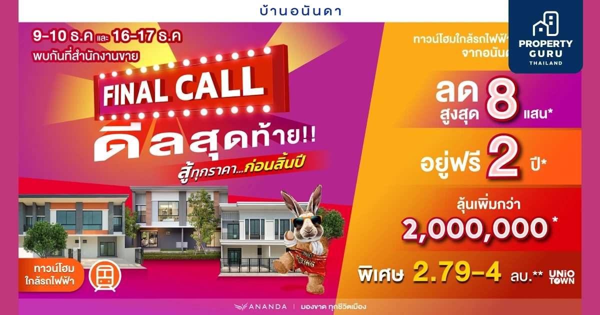 อนันดาฯ ลุยกระตุ้นยอดขาย อัดโปรโมชั่นแรงต่อเนื่อง “FINAL CALL” ราคาสุดท้ายแห่งปี พร้อมดีลสุดพิเศษ!! ลดสูงสุด 5 ลบ.