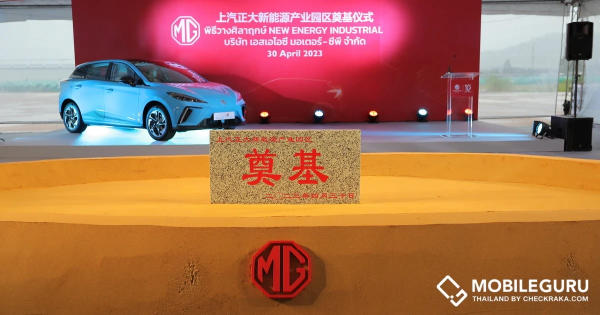 MG เตรียมสร้างโรงงานแบตเตอรี่สำหรับรถไฟฟ้า จัดพิธีวางศิลาฤกษ์ในพื้นที่ NEW ENERGY INDUSTRIAL PARK มูลค่ามากกว่า 500 ล้านบาท