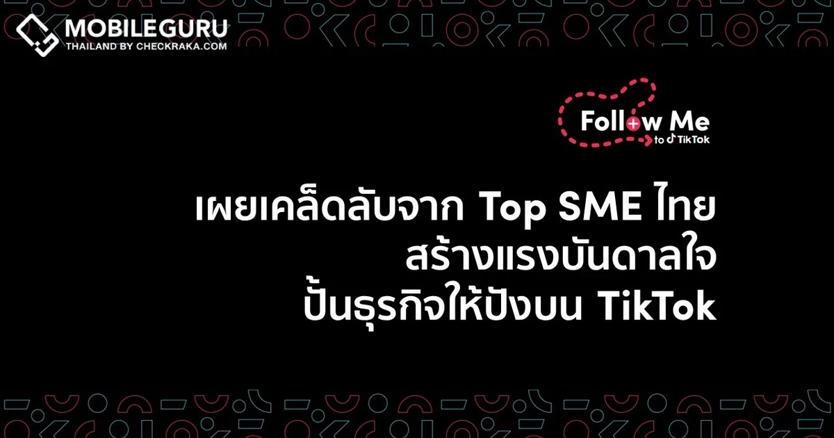 เผยเคล็ดลับจาก Top SME ไทย สร้างแรงบันดาลใจปั้นธุรกิจให้ปังบน TikTok