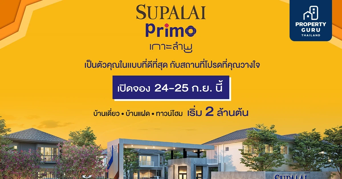 ศุภาลัย ลุยตลาดมิกซ์โปรดักส์ เปิดตัว “พรีโม่ เกาะลำพู” ครั้งแรก! ส่งบ้านแบบใหม่ เจาะกลุ่มคนรุ่นใหม่