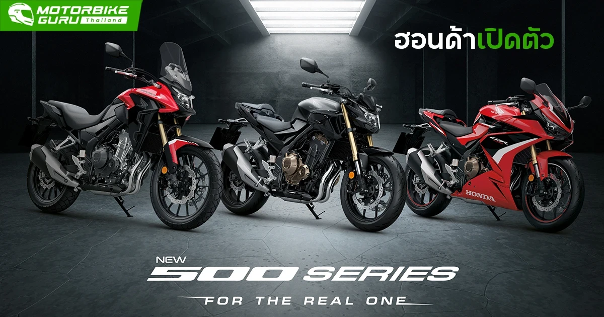 ฮอนด้าเปิดตัว New 500 Series จัดเต็มโช้กอัพหน้าหัวกลับ-ดิสก์เบรกคู่ ยืนหนึ่งโดนใจนักบิดตัวจริง ฮอนด้าเปิดตัว New 500 Series จัดเต็มโช้กอัพหน้าหัวกลับ-ดิสก์เบรกคู่ ยืนหนึ่งโดนใจนักบิดตัวจริง