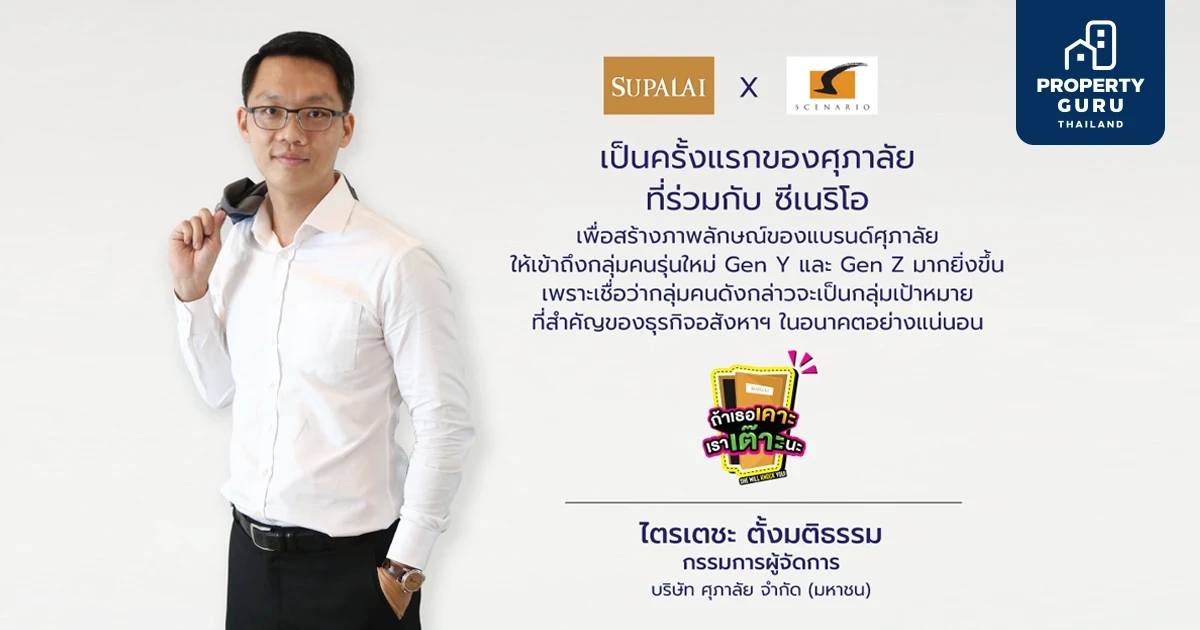 ศุภาลัย X ซีเนริโอ ขยายฐานลูกค้าสู่ Gen Y & Gen Z เปิดตัวใหม่รายการออนไลน์ "ถ้าเธอเคาะ! เราเต๊าะนะ!"