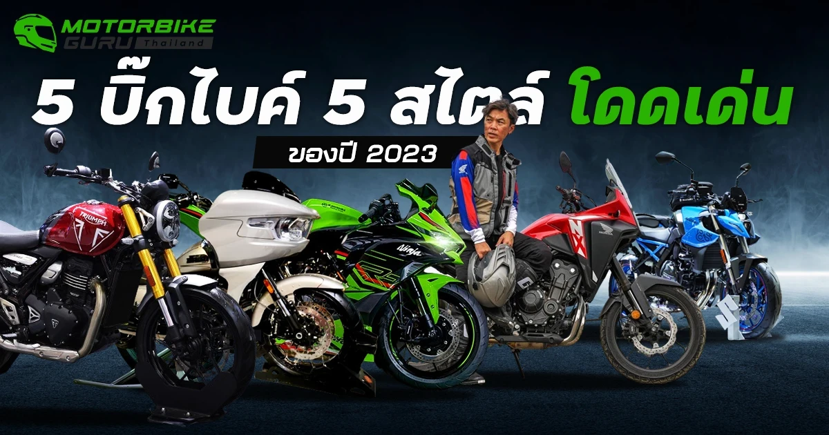 5 บิ๊กไบค์ 5 สไตล์ โดดเด่นของปี 2023 5 บิ๊กไบค์ 5 สไตล์ โดดเด่นของปี 2023