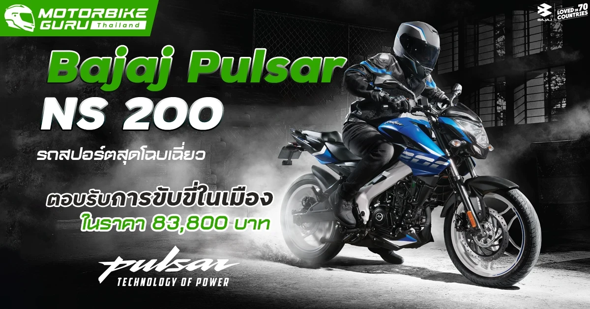 Bajaj เผยโฉม Pulsar NS 200 ในลุคสปอร์ตสุดโฉบเฉี่ยวตอบรับการขับขี่ในเมืองกับราคา 83,800 บาท