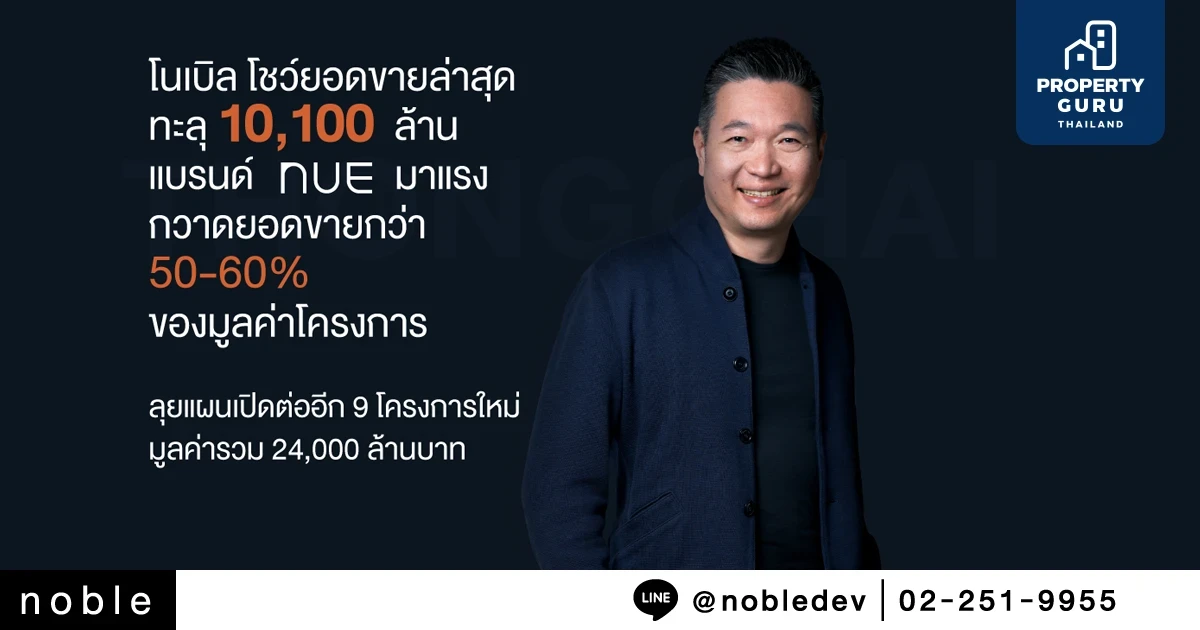 โนเบิล โชว์ยอดขายล่าสุดทะลุ 10,100 ลบ. แบรนด์ NUE มาแรง ลุยเปิด 9 โครงการใหม่ มูลค่ารวม 24,000 ลบ.