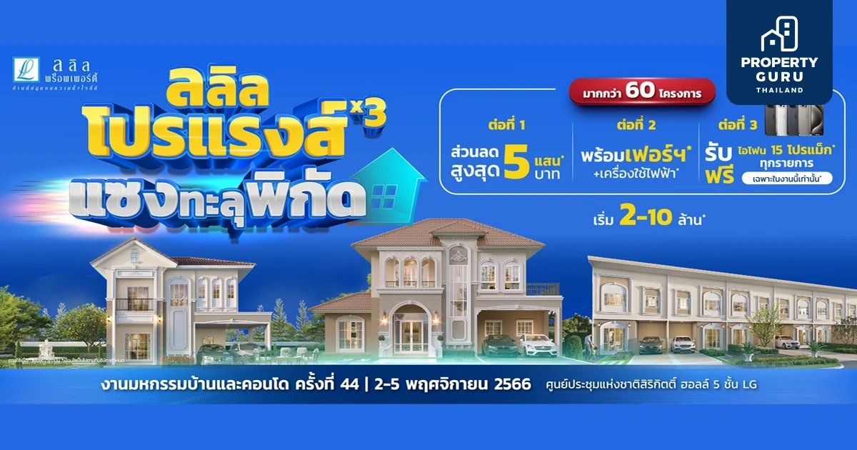 ลลิล พร็อพเพอร์ตี้ จัดแคมเปญ “ลลิล โปรแรงส์ x3 แซงทะลุพิกัด”  มอบความคุ้มส่งท้ายปลายปี หนุนคนซื้อบ้าน