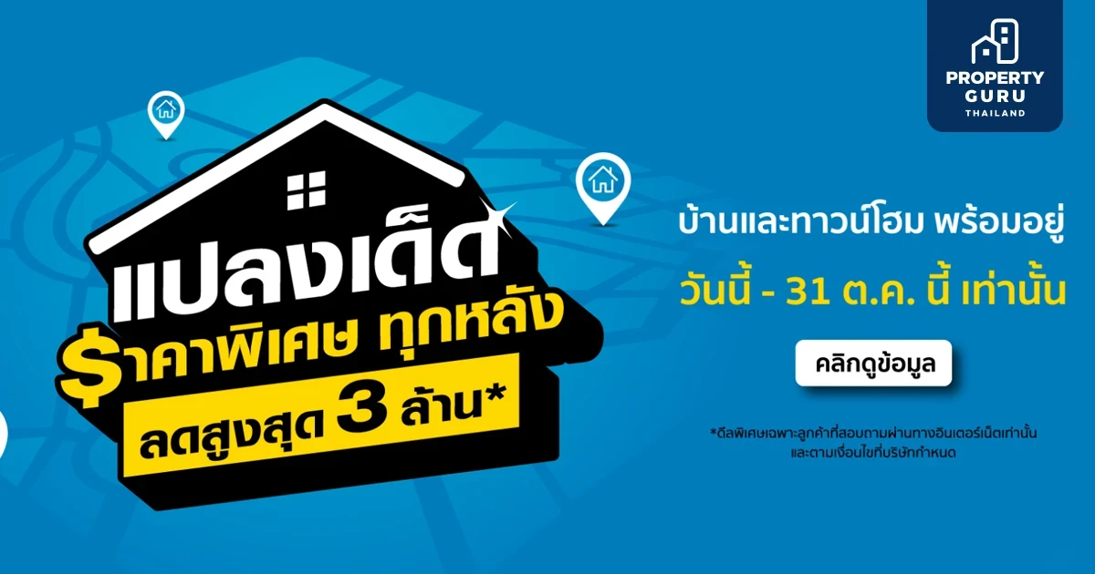 ลดสูงสุด 3 ล้าน* แปลงเด็ด ราคาพิเศษทุกหลัง บ้านและทาวน์โฮมพร้อมอยู่จาก เฟรเซอร์ส พร็อพเพอร์ตี้