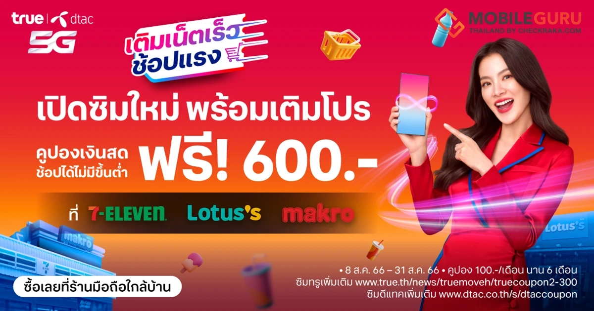 เติมเงินทรูและดีแทค รับคูปองเงินสด 600 บาท เพียงเปิดซิมใหม่ พร้อมสมัครแพ็กเน็ต