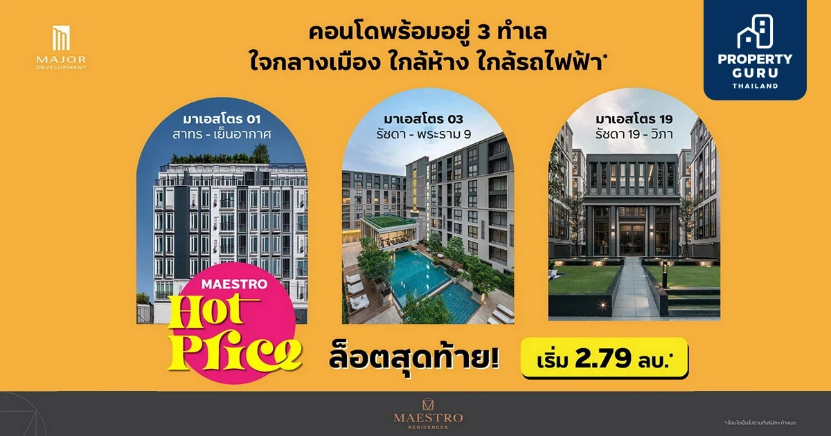 เมเจอร์ฯ จัดโปรตลอด เม.ย.65 "MAESTRO Hot Price"ฉลองล็อตสุดท้ายคอนโดพร้อมอยู่ เริ่ม 2.79 ล้าน*