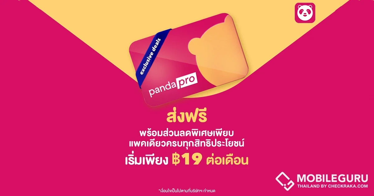 ใหม่! pandapro แพ็กเกจสุดคุ้ม ลดทั่วไทยจัดเต็มจากฟู้ดแพนด้า
