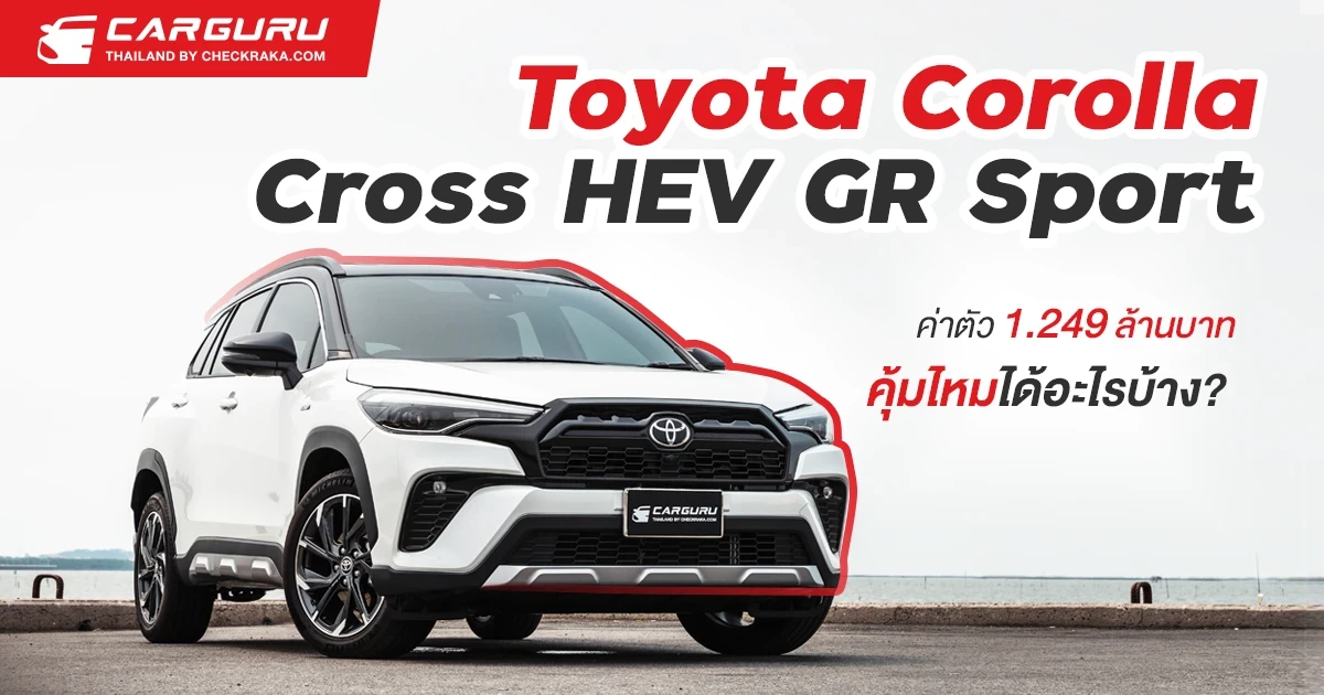 รีวิว TOYOTA Corolla Cross HEV GR Sport ค่าตัว 1.249 ล้านบาทคุ้มไหม ได้อะไรบ้าง? รีวิว TOYOTA Corolla Cross HEV GR Sport ค่าตัว 1.249 ล้านบาทคุ้มไหม ได้อะไรบ้าง?