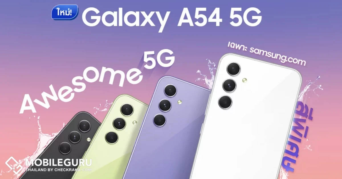 Samsung Galaxy A54 5G ตอกย้ำความ AWESOME กับยอดจองทะลุเป้า! พร้อมส่งโปรสุดคุ้มอย่างต่อเนื่อง วางขายอย่างเป็นทางการ วันที่ 24 มีนาคม 66