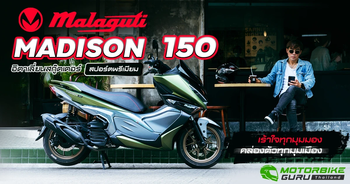 รีวิว MALAGUTI MADISON 150 อิตาเลี่ยนสกู๊ตเตอร์ ... สปอร์ตพรีเมียมเร้าใจทุกมุมมอง คล่องตัวทุกมุมเมือง รีวิว MALAGUTI MADISON 150 อิตาเลี่ยนสกู๊ตเตอร์ ... สปอร์ตพรีเมียมเร้าใจทุกมุมมอง คล่องตัวทุกมุมเมือง