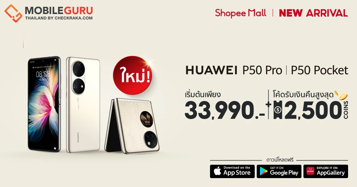 โปรปังเปิดศักราชใหม่ ให้คนไทยเป็นเจ้าของสมาร์ทโฟนเรือธง HUAWEI P50 Pro และ HUAWEI P50 Pocket ได้ในแคมเปญ Shopee 2.2 Cashback Sale