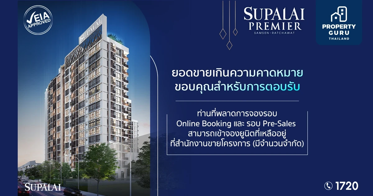 ศุภาลัย เผยความสำเร็จโครงการ ศุภาลัย พรีเมียร์ สามเสน - ราชวัตร ยอดขายรอบ Pre - Sales เกินความคาดหมาย