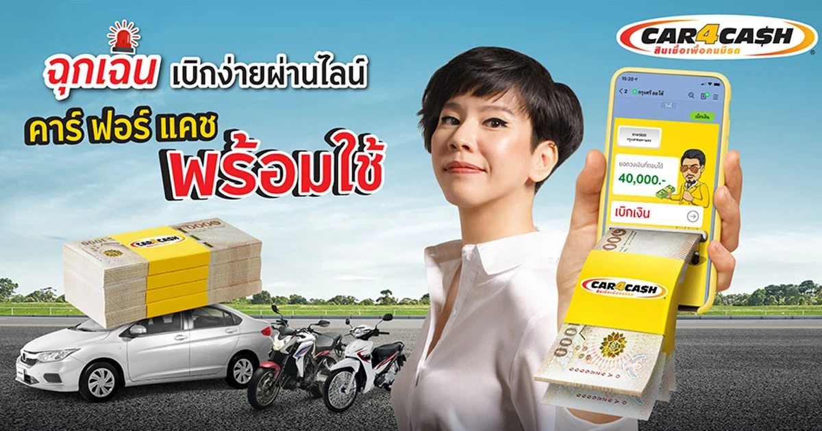 สมัคร สินเชื่อ คาร์ ฟอร์ แคช พร้อมใช้ วันนี้ รับวงเงินสำรองพร้อมดอกเบี้ยเปิดตัวตลอดอายุสัญญา เริ่มต้น 0.55% ต่อเดือน*