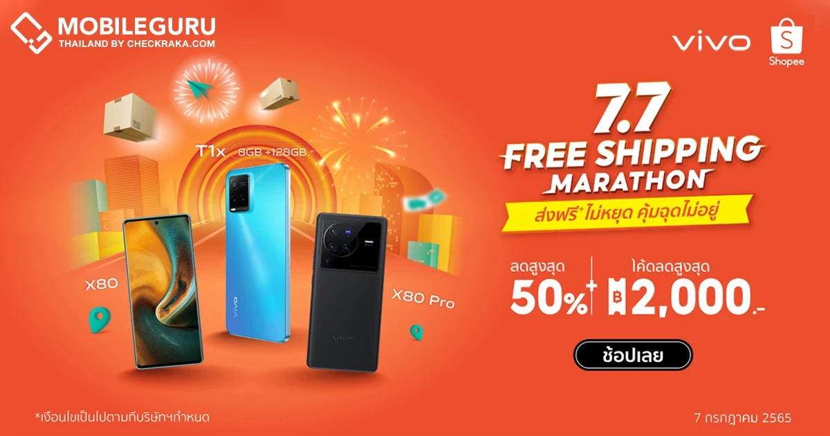 vivo จัดหนักกับโปรโมชัน 7.7 Free Shipping Marathon ลดสูงสุด 50% โค้ดส่วนลดสูงสุดกว่า 2,000 บาท ที่ Shopee วันที่ 7 ก.ค. 65 นี้ วันเดียวเท่านั้น!