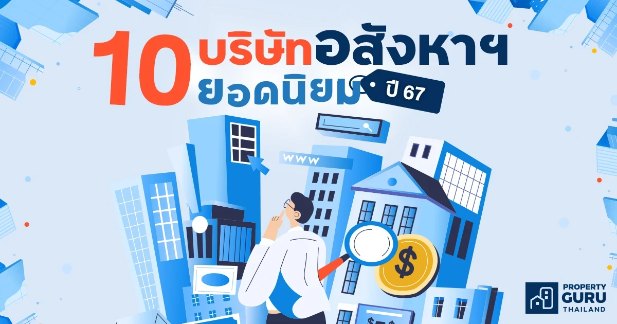 10 บริษัทอสังหาฯ ยอดนิยมปี 67 ที่มีคนสนใจเข้าดูข้อมูลมากที่สุด 10 บริษัทอสังหาฯ ยอดนิยมปี 67 ที่มีคนสนใจเข้าดูข้อมูลมากที่สุด