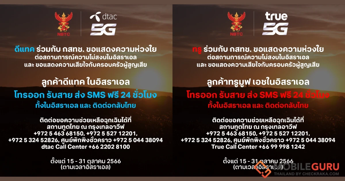 ทรู คอร์ป ยกระดับภารกิจสนับสนุนการสื่อสารอย่างเต็มรูปแบบ เปิดให้ลูกค้าทรูมูฟ เอช และดีแทคที่อิสราเอล โทรและ SMS ฟรี ทั้งภายในอิสราเอล และกลับมายังครอบครัวในประเทศไทย