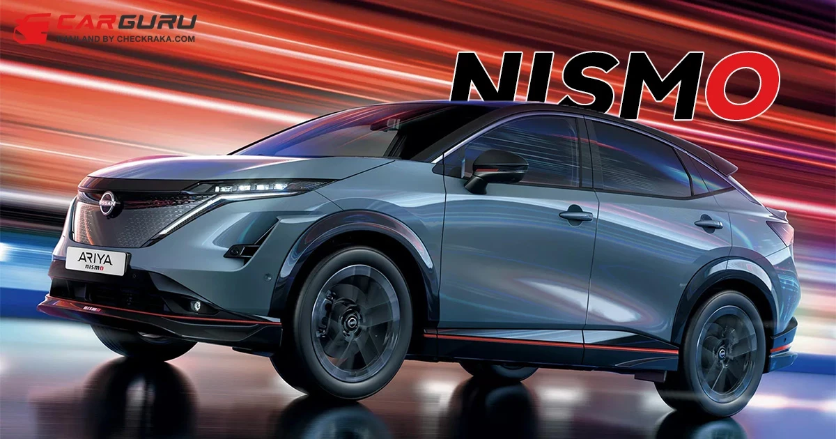 เปิดตัว Nissan Ariya NISMO ในยุโรป SUV ไฟฟ้า พร้อมความแรง และการขับขี่ที่ดีกว่า