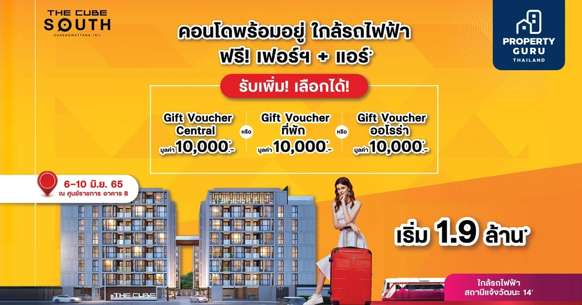 The Cube South Chaengwattana 15/1 มอบโปรฯ คอนโดใกล้รถไฟฟ้าและศูนย์ราชการฯ เริ่ม 1.9 ล้าน*