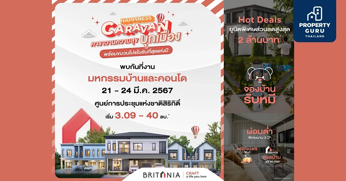 "บริทาเนีย" ยกขบวนบ้านสไตล์อังกฤษ จัด "HAPPINESS CARAVAN" โปรโมชั่นพิเศษครั้งใหญ่ ส่วนลดสูงสุด 2 ล้านบาท* ในงาน "มหกรรมบ้านและคอนโด" 21-24 มี.ค. นี้