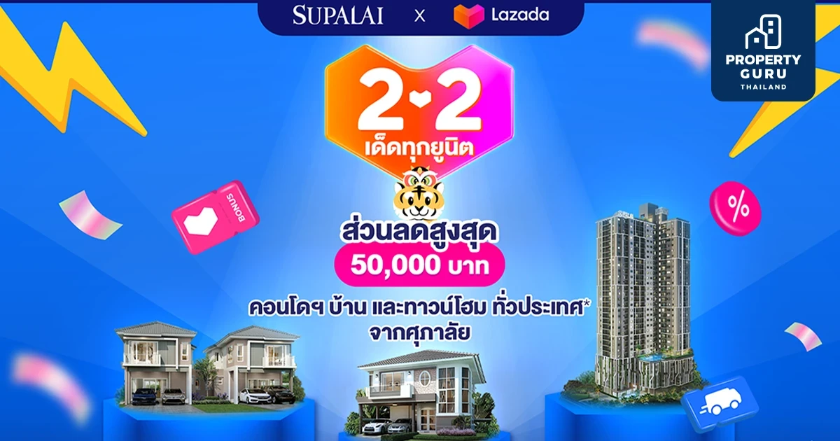 SUPALAI x LAZADA จัดแคมเปญ "ศุภาลัย 2.2 เด็ดทุกยูนิต" ซื้อคูปองรับส่วนลดเพิ่มสูงสุด  50,000 บาท*