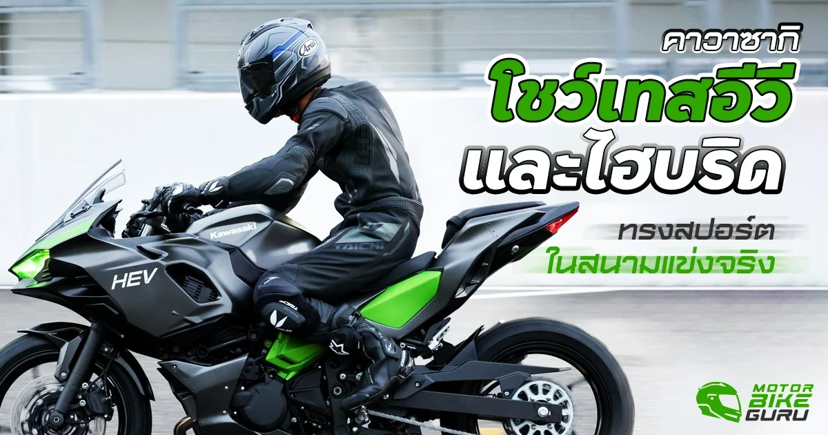 คาวาซากิ โชว์เทสอีวีและไฮบริดทรงสปอร์ตในสนามแข่งจริง