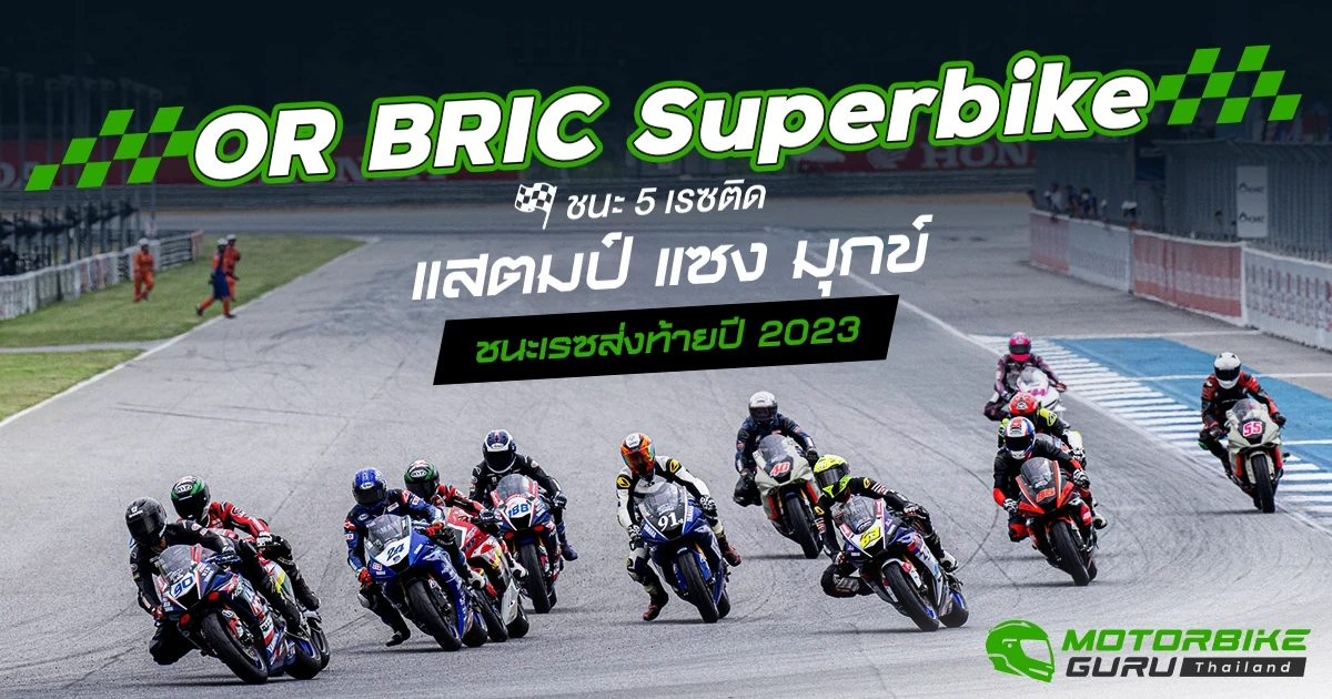 OR BRIC Superbike  ปิดฤดูกาล 2023 ชิพ ชนะ 5 เรซติด รวบแชมป์ ... แสตมป์ แซง มุกข์ ชนะเรซส่งท้ายปี