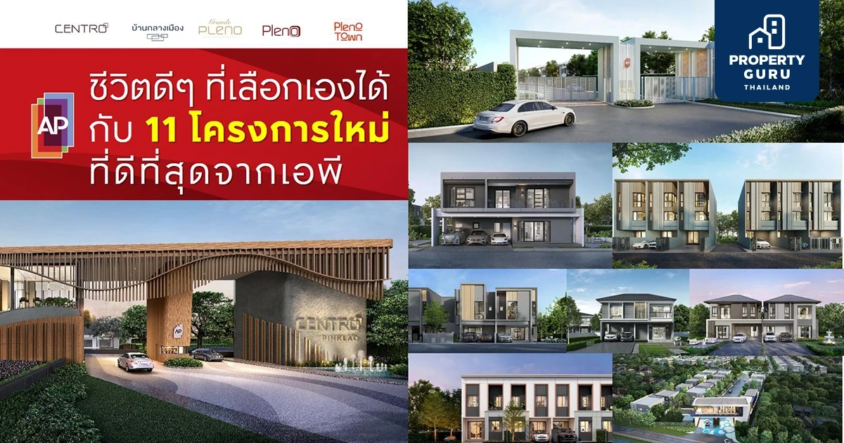 AP เดินหน้าตามแผนปูพรมทั่วไทย เปิดตัวแนวราบ 11 โครงการใหม่ มูลค่า 9,590 ล้านบาท เริ่ม 1.99 ล้านบาท