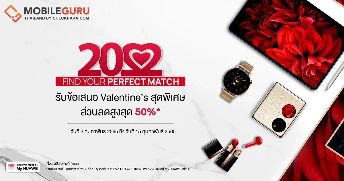หัวเว่ยชวน "Find Your Perfect Match" หาของขวัญที่ใช่ให้คนที่ชอบ กับโปรฯ เทศกาลแห่งความรัก ลดราคาสินค้าไอทีสูงสุด 50%
