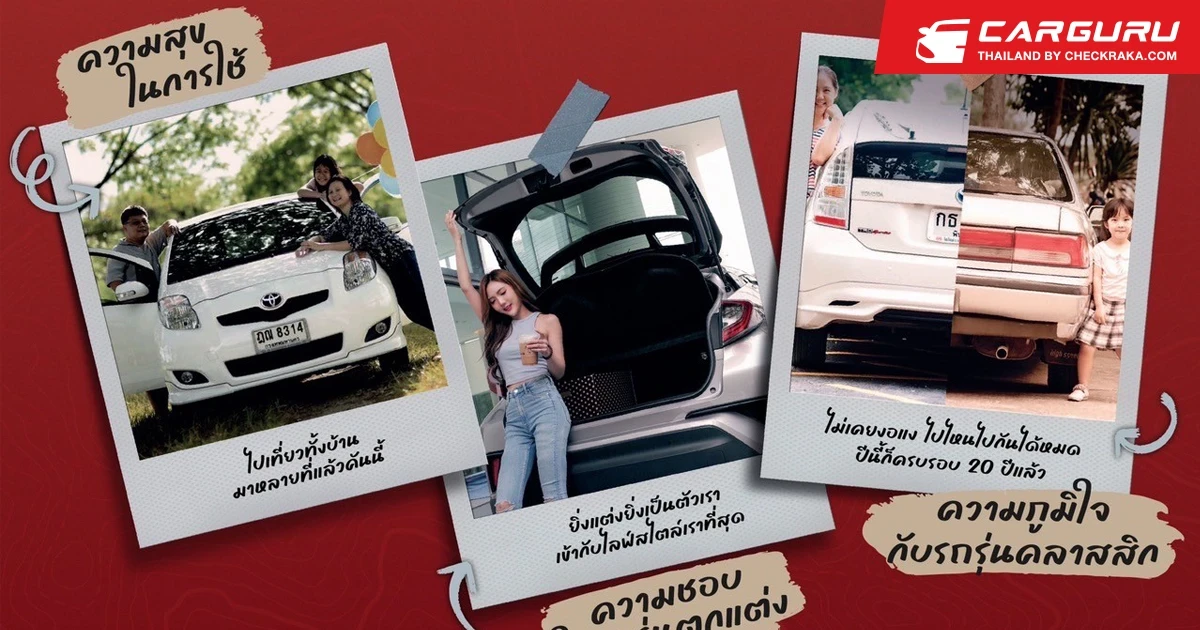 โตโยต้า เชิญร่วมบันทึกภาพแห่งความประทับใจ “ความสุข ความผูกพัน ความภาคภูมิใจ กับรถยนต์โตโยต้า” พร้อมรับของรางวัลสุดพิเศษ ในโอกาสครบรอบ 60 ปี
