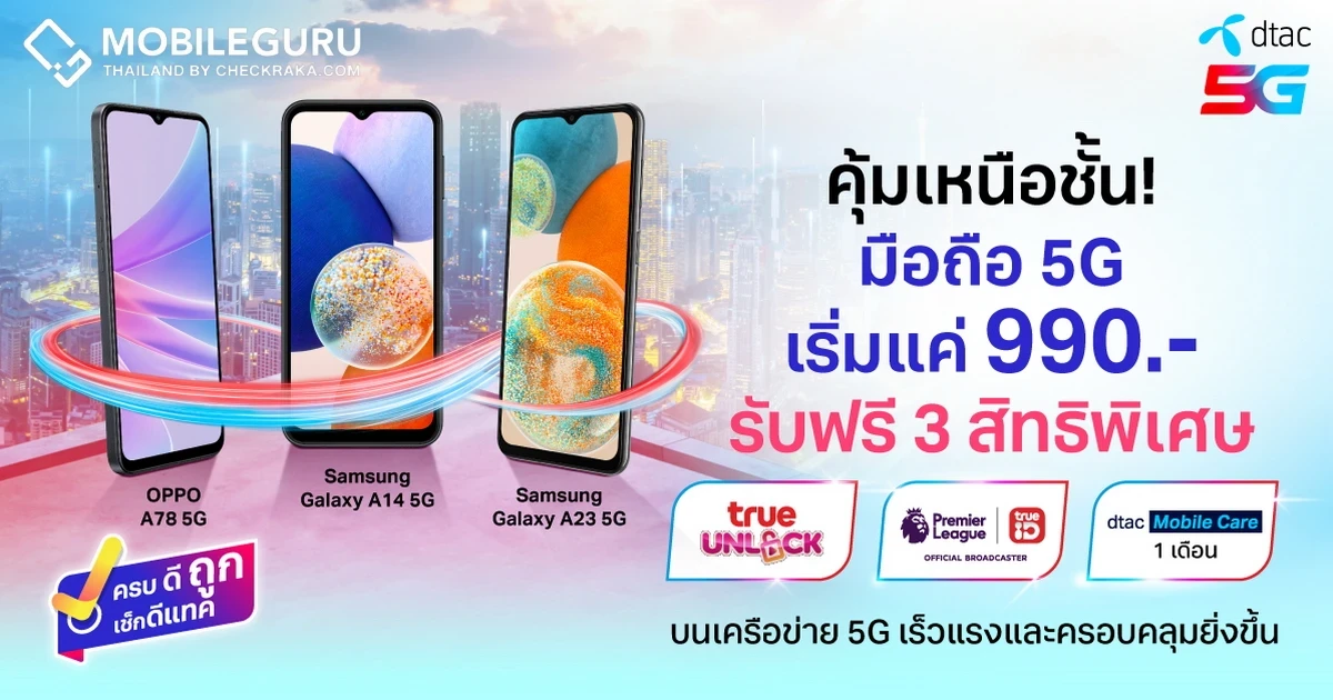 ย้ายค่ายมา dtac เพื่อชีวิตที่ดีกว่า ชี้เป้ามือถือ 5G ที่มากับความคุ้มเหนือชั้น เริ่มต้นเพียง 990 บาท รับชม True Unlock ฟุตบอล EPL ครบทุกแมตช์ และประกัน dtac Mobile Care 1 เดือน
