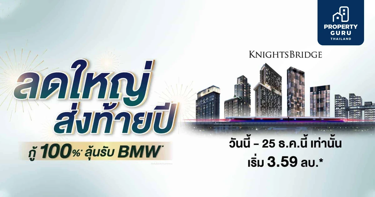 KNIGHTSBRIDGE ลดใหญ่ ส่งท้ายปี 2021 จับโอกาสปลดล็อค LTV กู้ได้เต็ม 100 %* ลุ้นรับ BMW*