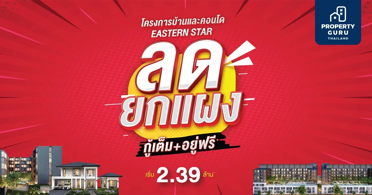 ESTAR อัดโปร "ลดยกแผง" โครงการบ้านและคอนโด กู้เต็ม 100% อยู่ฟรีสูงสุด 3 ปี*