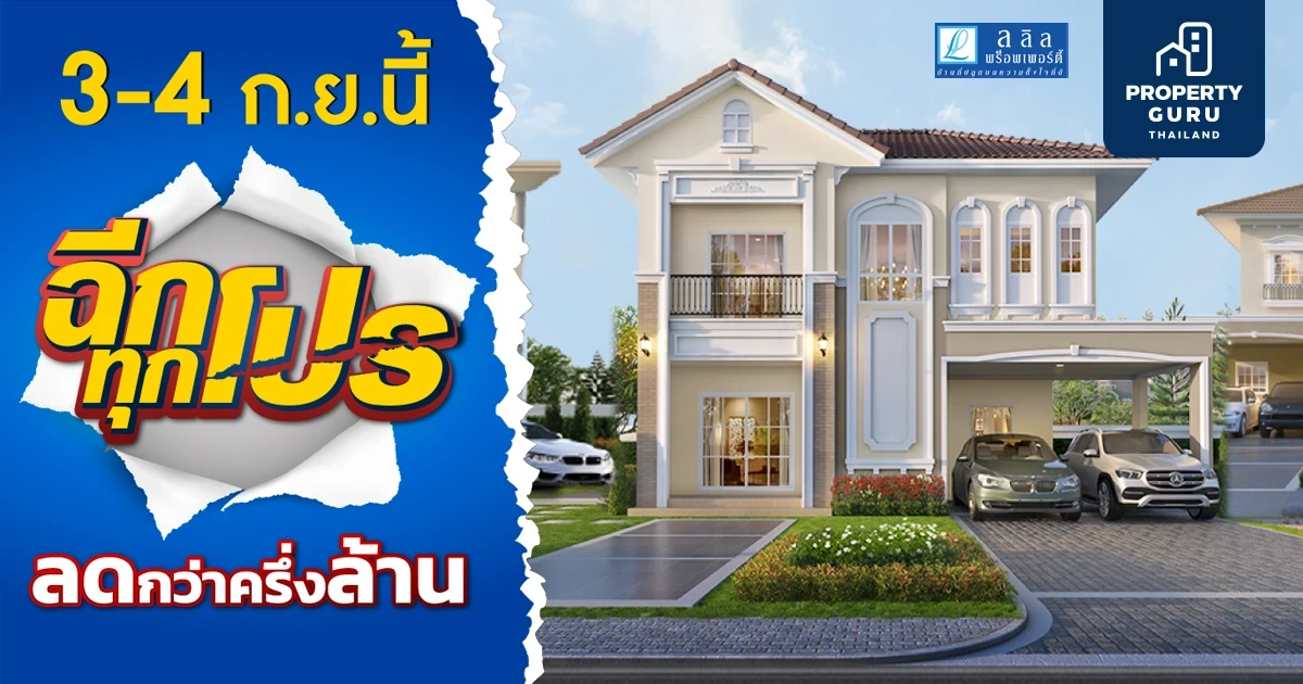 “ฉีกทุกโปร ลดกว่าครึ่งล้าน” ลลิล พร็อพเพอร์ตี้ มอบโปรสุดคุ้ม เอาใจคนอยากมีบ้าน 3-4 ก.ย. นี้