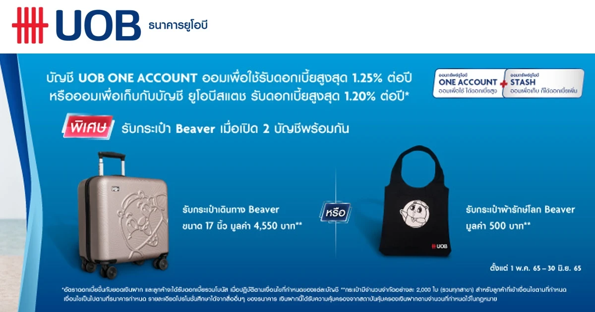 โปรโมชั่นเงินฝาก UOB COMBO (ONE ACCOUNT + UOB STASH) รับของสมนาคุณสุดพิเศษ
