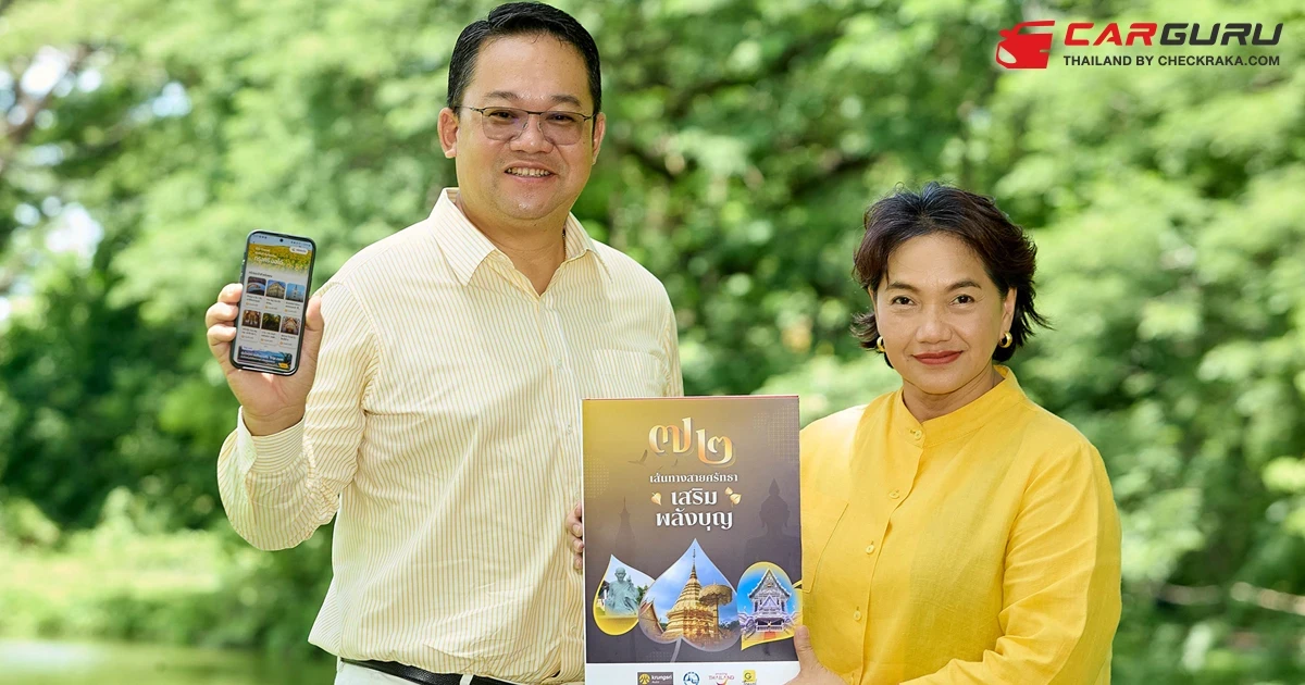 กรุงศรี ออโต้ และ ททท. เปิดตัวหนังสือ "72 เส้นทางสายศรัทธา เสริมพลังบุญ" เดินหน้าหนุนการท่องเที่ยวในประเทศ มีให้ดาวน์โหลดแล้วที่แอปพลิเคชัน GO by Krungsri Auto